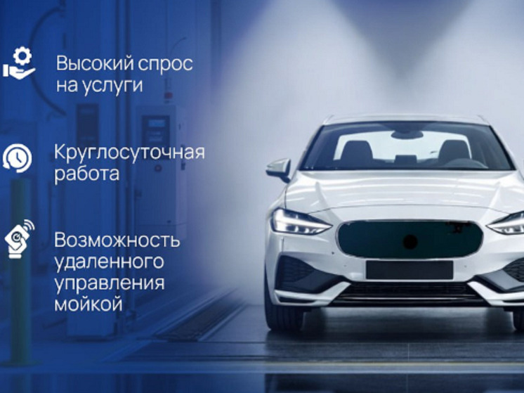 Инвесторам предлагают создать в регионе сеть роботизированных моек