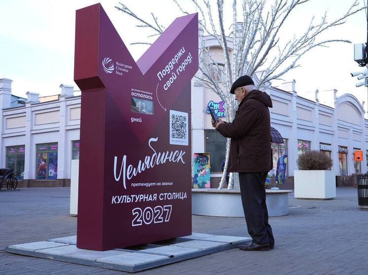 Челябинск одержал победу в федеральном конкурсе и получил звание «Культурной столицы России 2027 года»