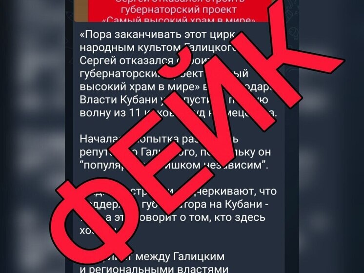 Оперштаб опроверг фейки о подаче исков против компании Галицкого из-за ущерба природе и отказа строить храм в ЮМР Краснодара