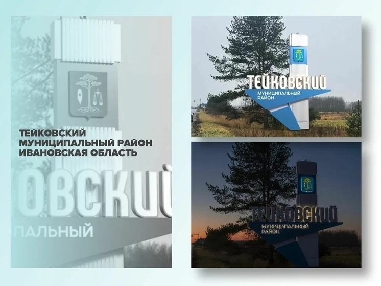У Тейковского района есть все шансы получить миллион рублей на установку въездной стелы