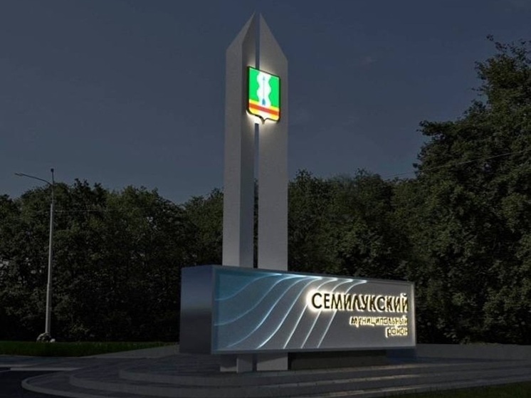 Семилукский район участвует в конкурсе на создание новой въездной стелы