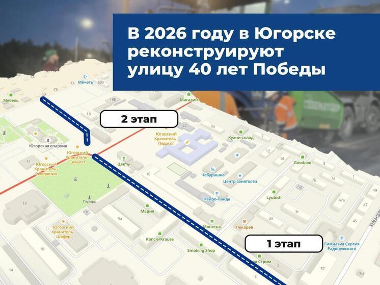 В Югорске в 2026 году реконструируют улицу 40 лет Победы