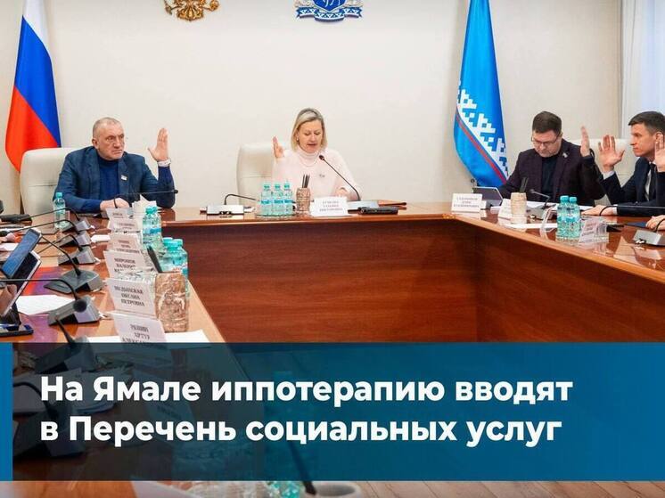 Иппотерапия вошла в перечень социальных услуг на Ямале