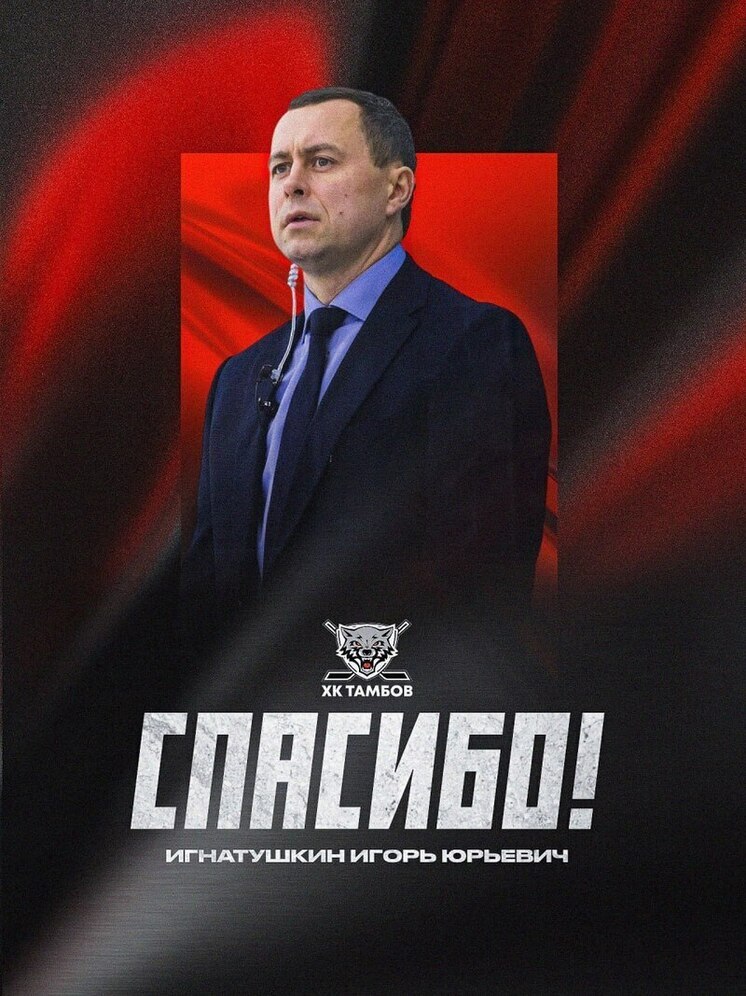 Старший тренер покинул хоккейный клуб «Тамбов»