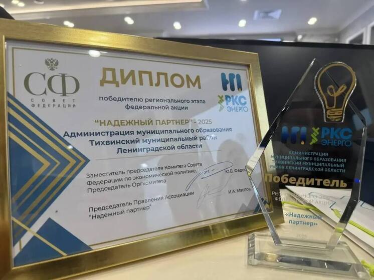 Тихвинский район победил в федеральной акции «Надежный партнер — 2025»