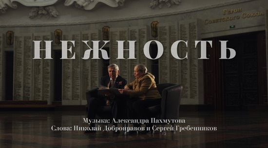 Выход на экраны видеоклипа на песню «Нежность» приурочили ко Дню Героев Отечества