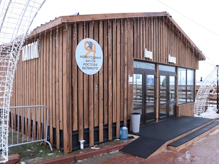 Администрация Ростова Великого дала комментарий по платным билетам на каток