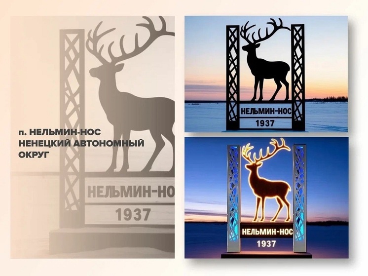 Нельмин Нос вступил в соревнование за стелу на миллион