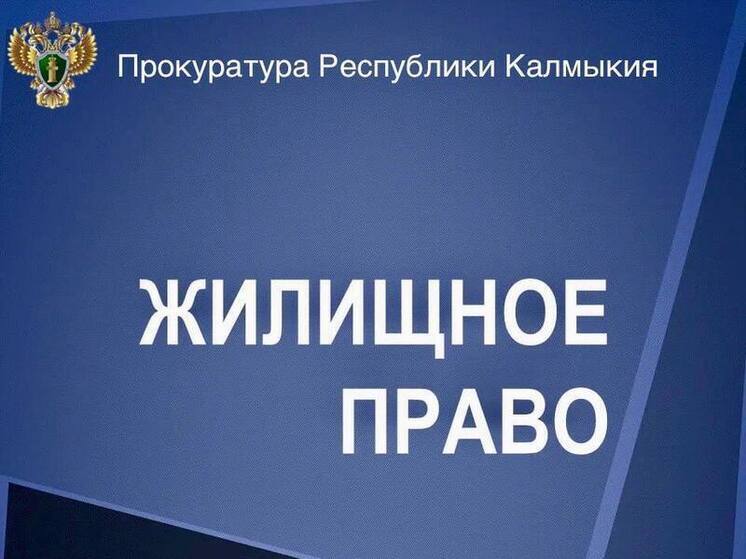 В Калмыкии восстановили права жителей многоквартирного дома