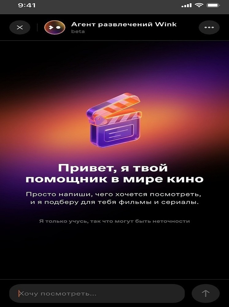 «Агент развлечений» поднимет настроение: Wink и «Ростелеком» запускают умного помощника по выбору кино и сериалов