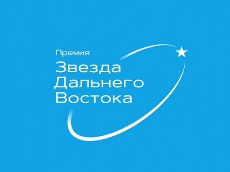 В 2025 году на соискание общественно-деловой премии «Звезда Дальнего Востока» выдвинуто более 150 общественных и инвестиционных проектов, реализуемых на территории Дальнего Востока и Арктики