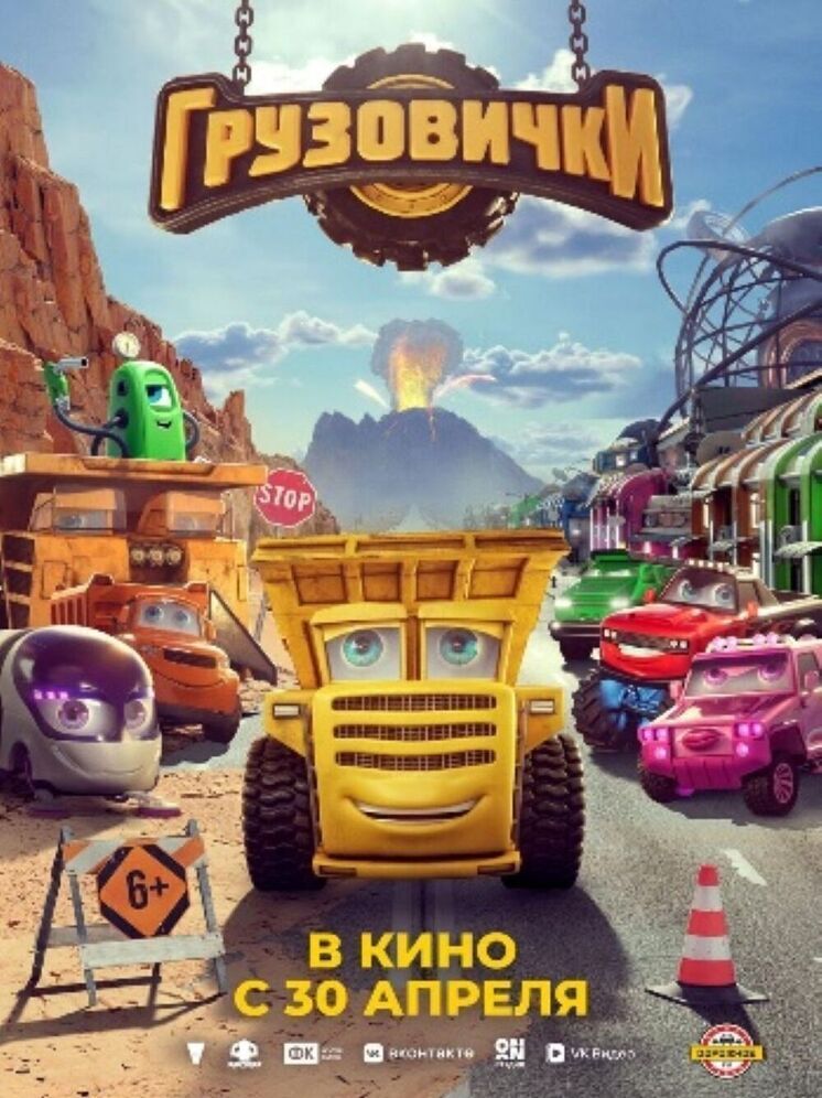 На большие экраны готовится выйти мультфильм "Грузовички"