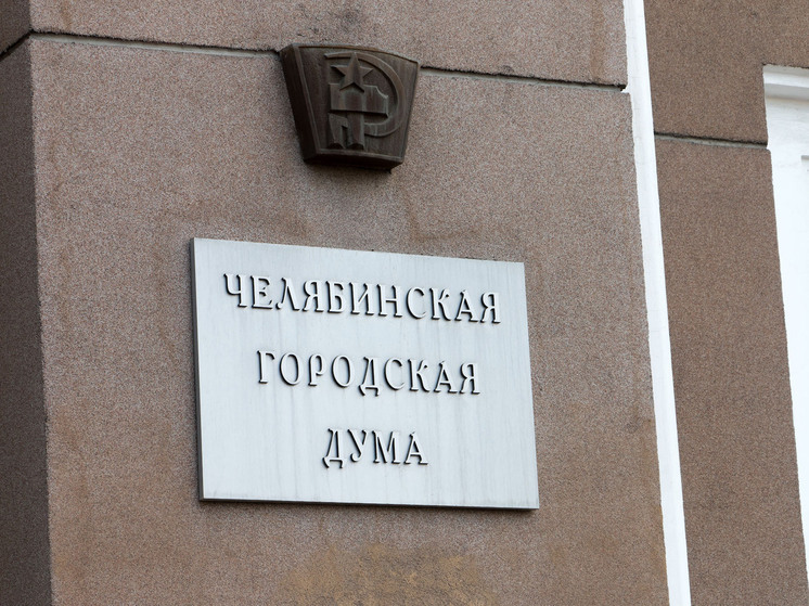 Челябгордума изменила порядок избрания мэра города