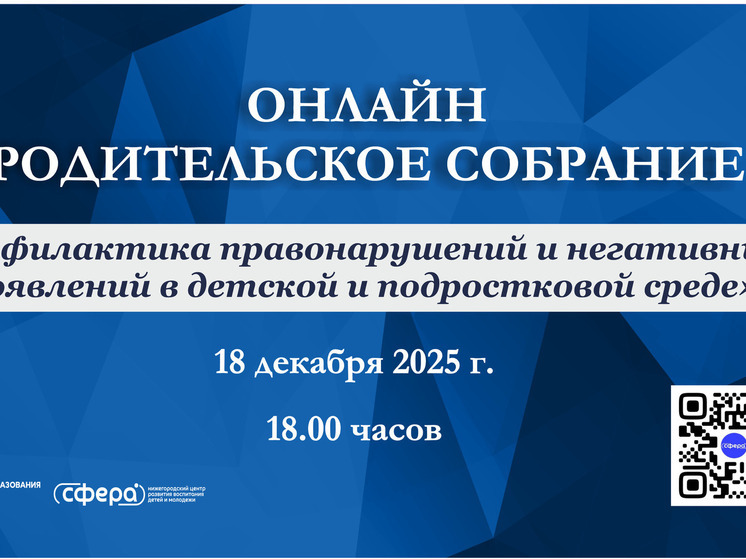 В Нижегородской области проведут ещё одно общее родительское собрание