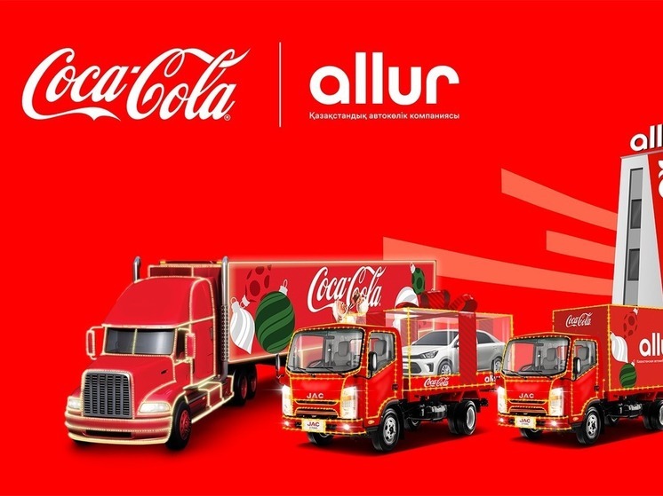 Праздничная традиция продолжается: новогодний Караван Coca-Cola в четырёх городах Казахстана