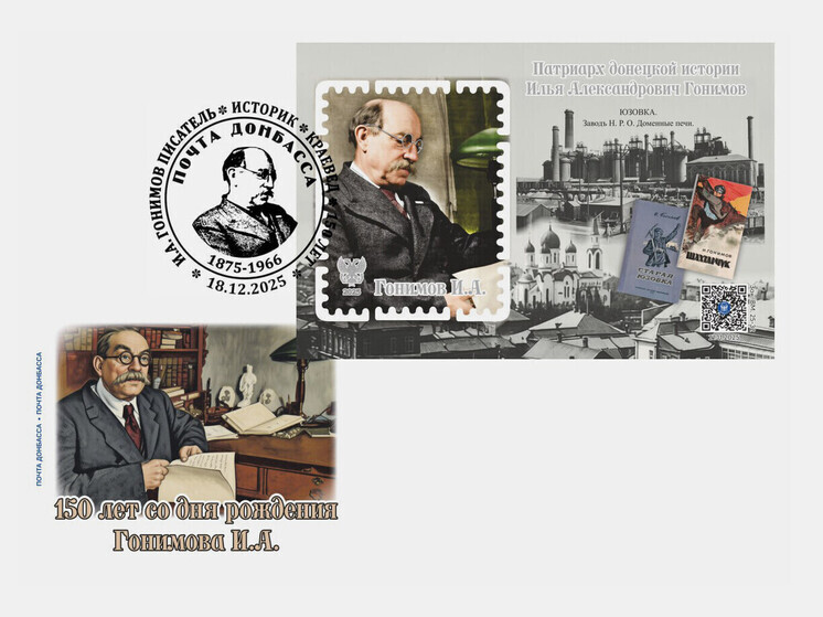 «Почта Донбасса» выпустила коллекционную виньетку и конверт к юбилею историка Ильи Гонимова