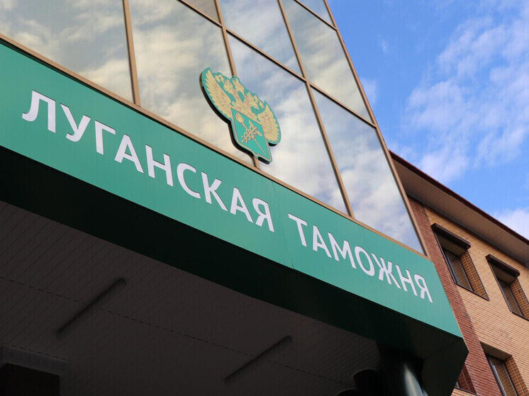 Луганская таможня с начала года перечислила в федеральный бюджет порядка 15 млн рублей