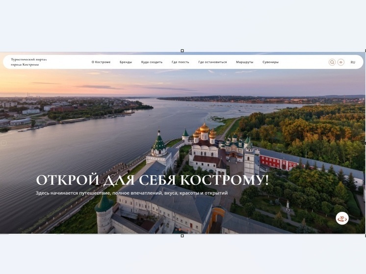 Для туристов в Костроме заработал новый турпортал
