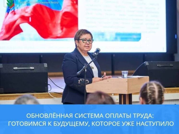 Педагоги Ямала хотят совместно вырабатывать критерии новой системы оплаты труда