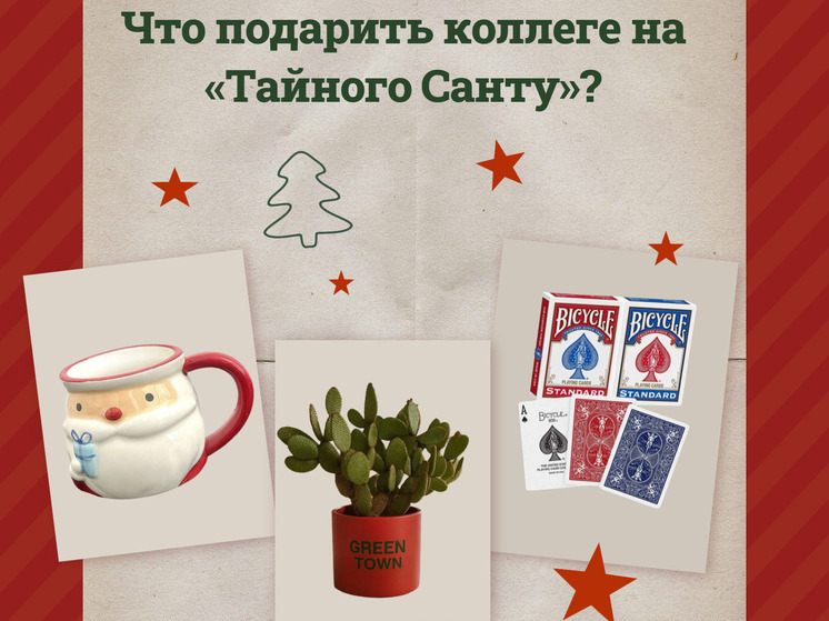 Самарцам предложили 30 вариантов подарков коллеге на «Тайного Санту»
