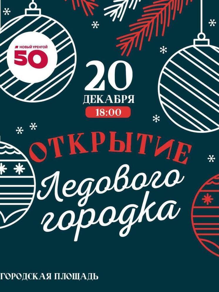 Ледовый городок в Новом Уренгое приглашает жителей в «космическое путешествие»