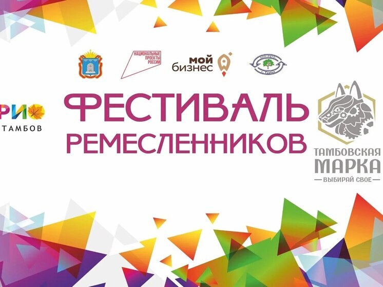 Тамбов приглашает на праздник ремесленного искусства фестиваль «Тамбовская марка: Выбирай своё»