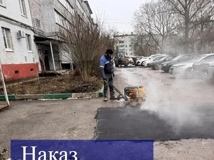 Во дворе дома в Калуге устранили ямы после обращения жителей