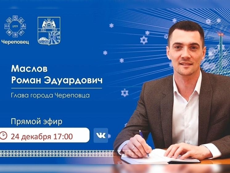 Глава Череповца Роман Маслов проведет прямой эфир 24 декабря