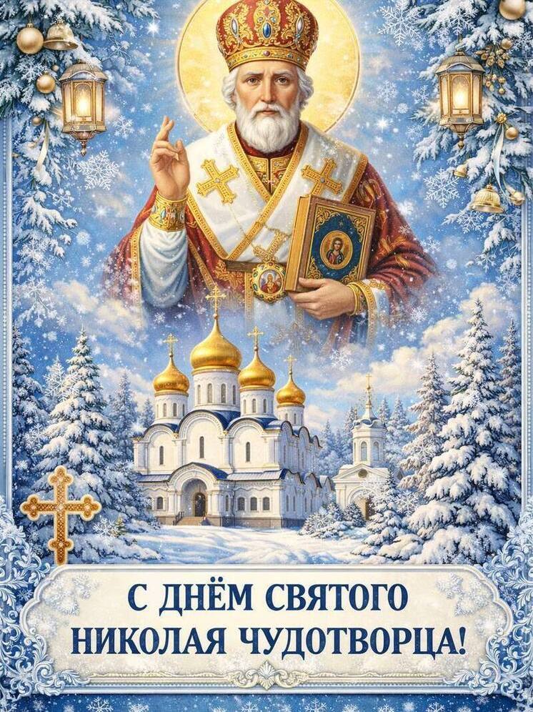 Открытка и поздравления на День Святого Николая Чудотворца