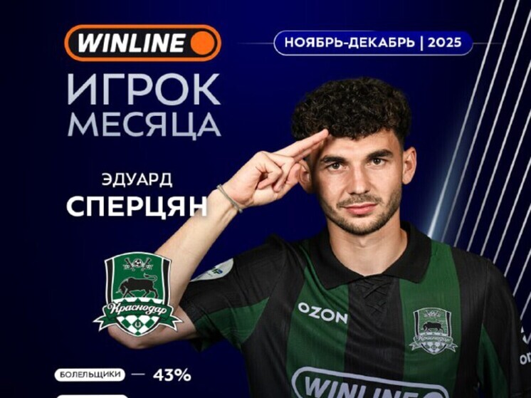 Капитан ФК «Краснодар» Эдуард Сперцян стал WINLINE игроком ноября-декабря