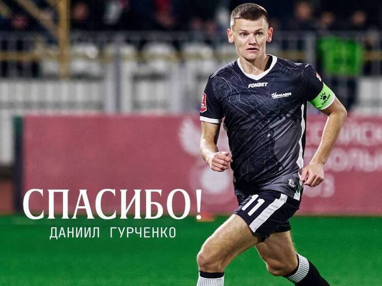 Футбольный клуб из Новороссийска покинул полузащитник Даниил Гурченко