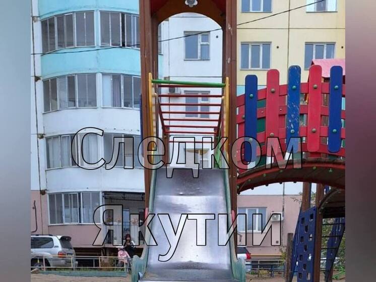 В Якутске завершено расследование дела о травмировании ребенка на детской площадке