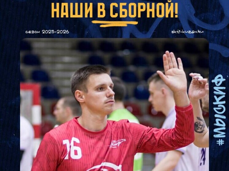 Гандболистов из Краснодара вызвали на первый сбор национальной команды в 2026 году