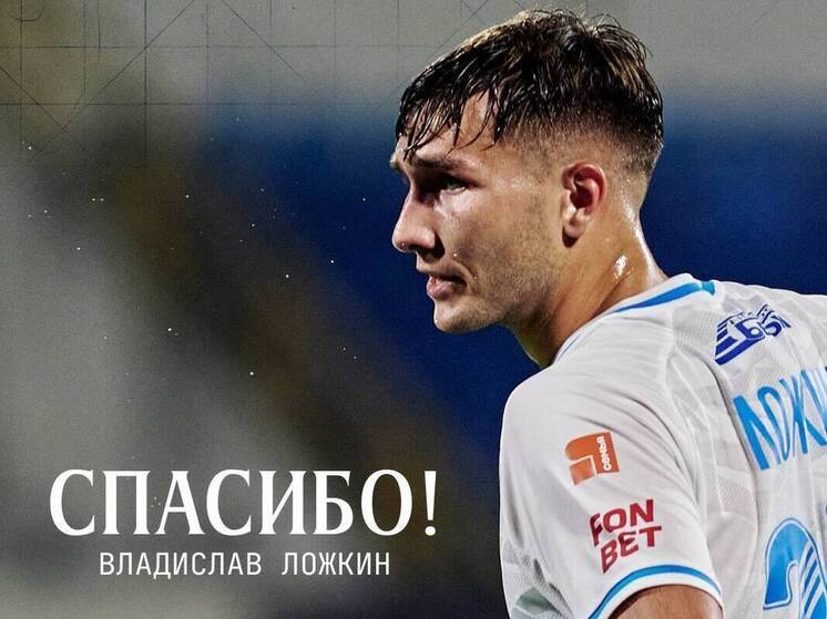 Новороссийский «Черноморец» объявил об уходе нападающего Владислава Ложкина