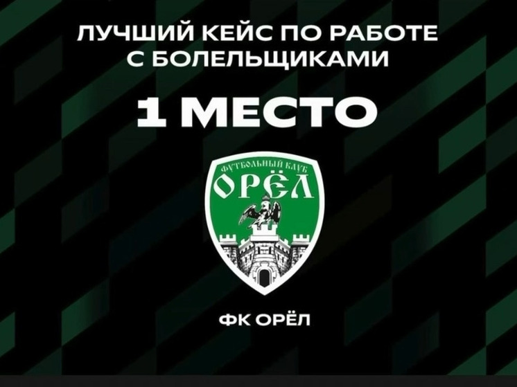 ФК «Орел» признали лидером ФНЛ по работе с болельщиками