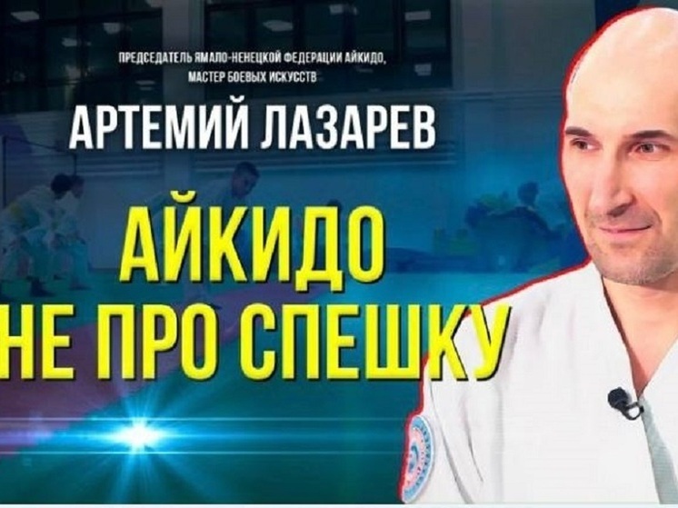 Федерация айкидо Ямала стала лучшей в стране