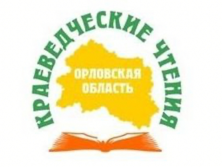Орловчан приглашают на краеведческие чтения