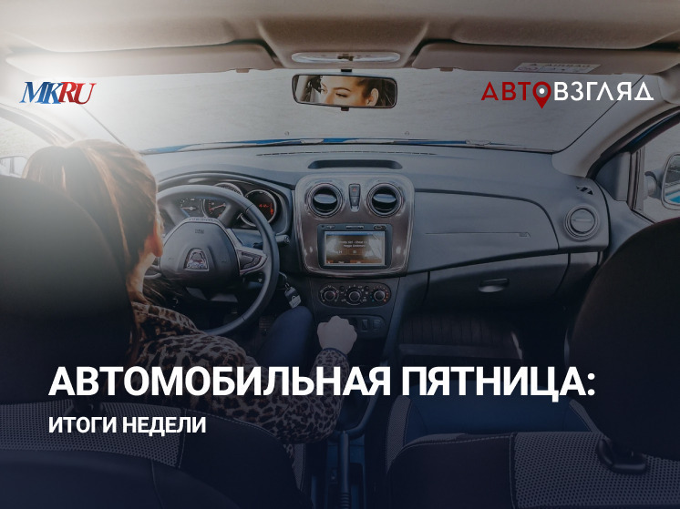 В пятницу, 19 декабря, в 17:00 пройдет прямой эфир из пресс-центра «МК» с шеф-редактором портала «АвтоВзгляд» Викторией Базылевой.