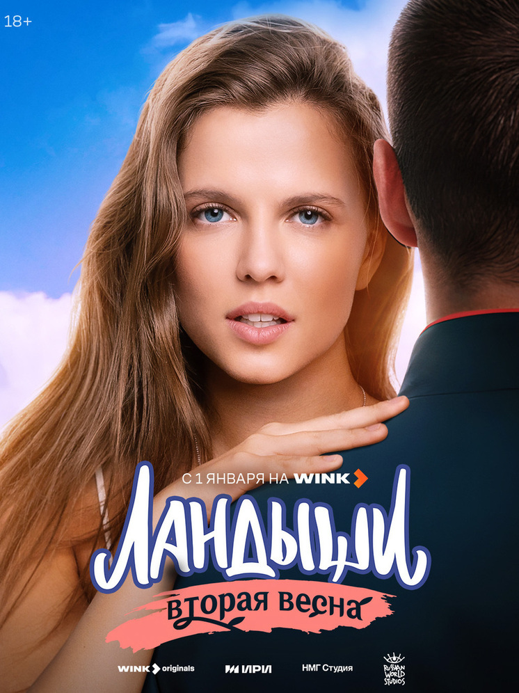 Новый год начнется с «Ландышами»: продолжение долгожданного сериала выйдет на Wink.ru 1 января