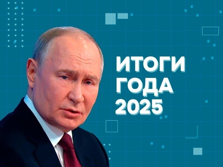 Прямая линия с Владимиром Путиным 19 декабря 2025: где смотреть онлайн-трансляцию, как задать вопрос