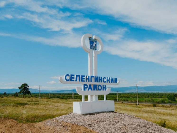 Сегодня, в рамках образовательного марафона «Краеведческие недели» «МК в Бурятии» расскажет о Селенгинском районе, история которого связана с прадедом Пушкина Ганнибалом, декабристами и легендарным Селенгинским полком.