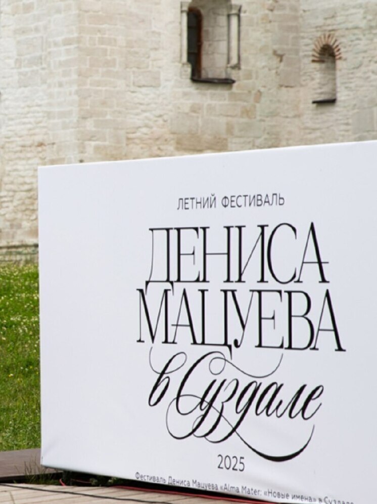 В Суздале назвали даты второго Летнего фестиваля Дениса Мацуева