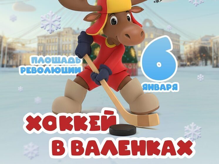 Вологжан приглашают на хоккей в валенках