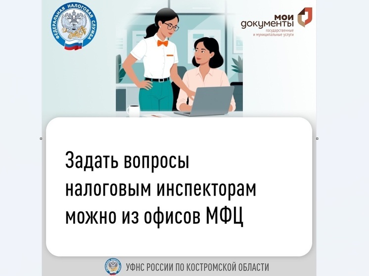 В Костроме на базе  МФЦ можно будет получить онлайн-консультации по налогам