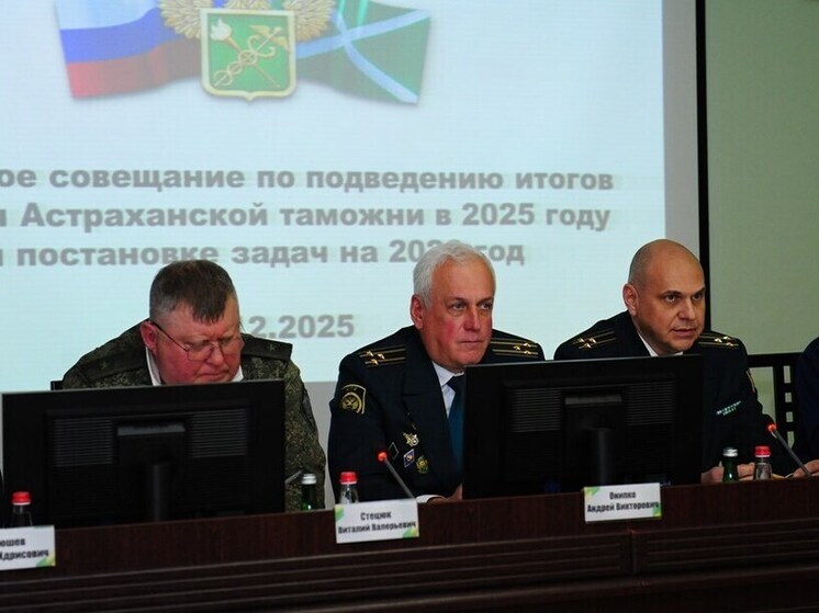 Астраханская таможня подвела итоги работы за 2025 год. Результаты оказались весомыми не только для региона, но и для федерального бюджета