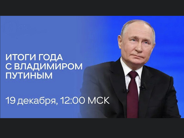 Сегодня Владимир Путин подведет итоги 2025 года в прямом эфире