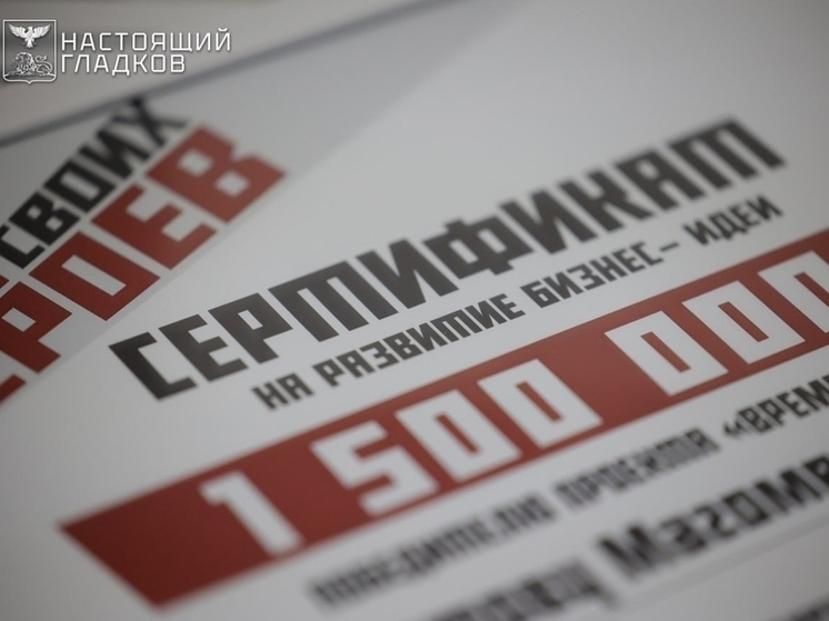 Гладков вручил сертификаты на 1,5 млн рублей победителям проекта «Время СВОих героев»