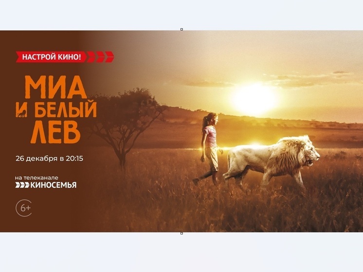 «Киносемья» покажет семейный фильм – «Миа и белый лев»
