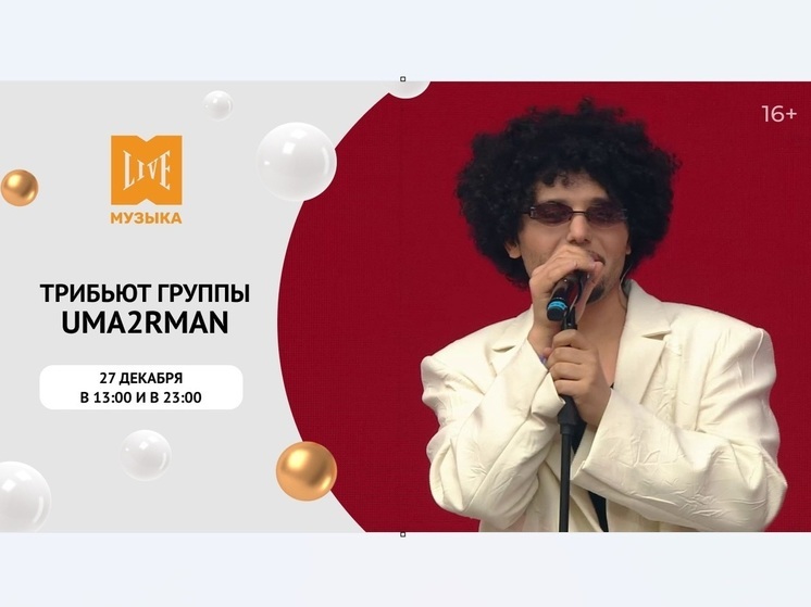 МУЗЫКА LIVE – покажет премьеру концерта – «Трибьют группы Uma2rman»