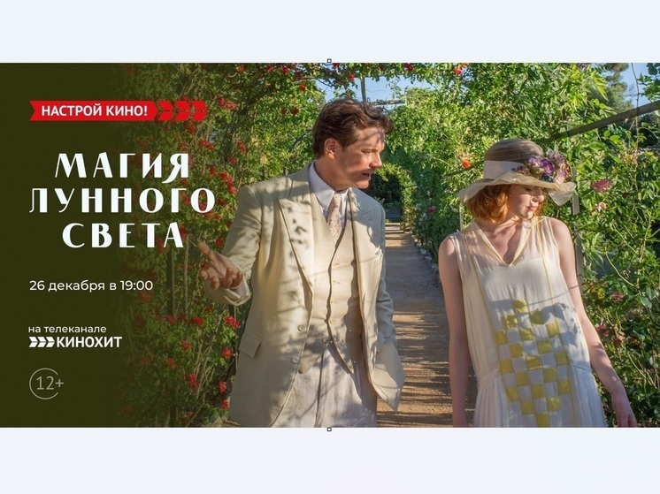 «Кинохит» покажет комедийную мелодраму  – «Магия лунного света»